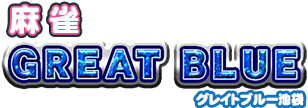 麻雀グレイトブルーは池袋のフリーの雀荘です。